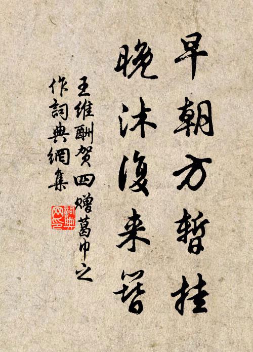 王维早朝方暂挂，晚沐复来簪书法作品欣赏