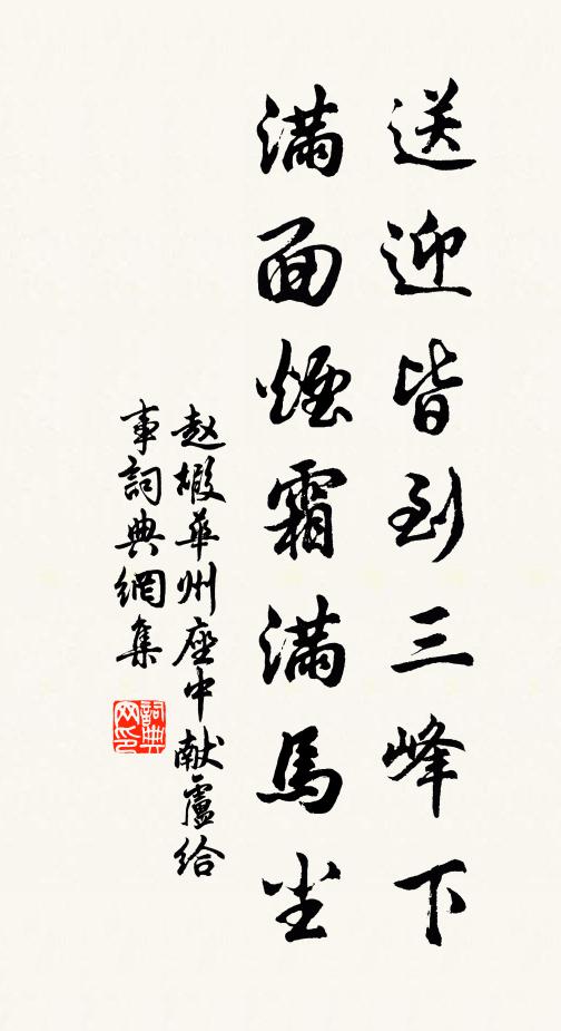 赵嘏送迎皆到三峰下，满面烟霜满马尘书法作品欣赏