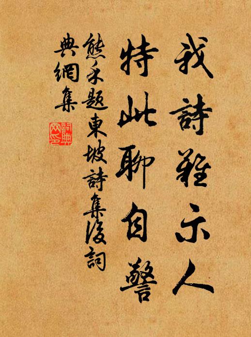 熊禾我诗难示人，特此聊自警书法作品欣赏