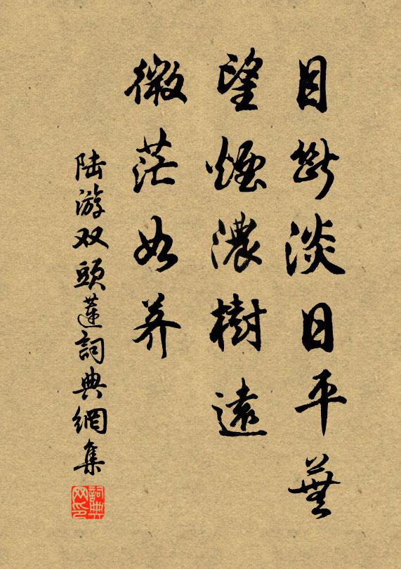 陆游目断淡日平芜，望烟浓树远，微茫如荠书法作品欣赏