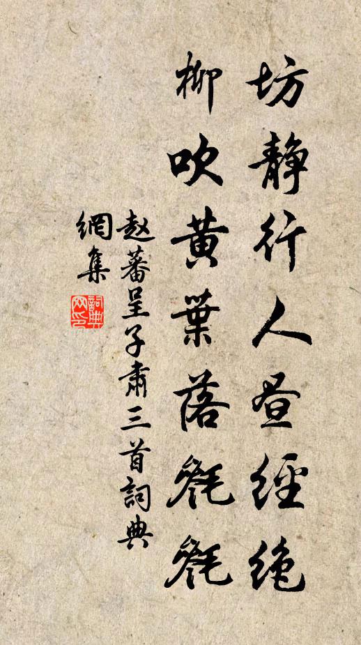 赵蕃坊静行人昼经绝，柳吹黄叶落毵毵书法作品欣赏