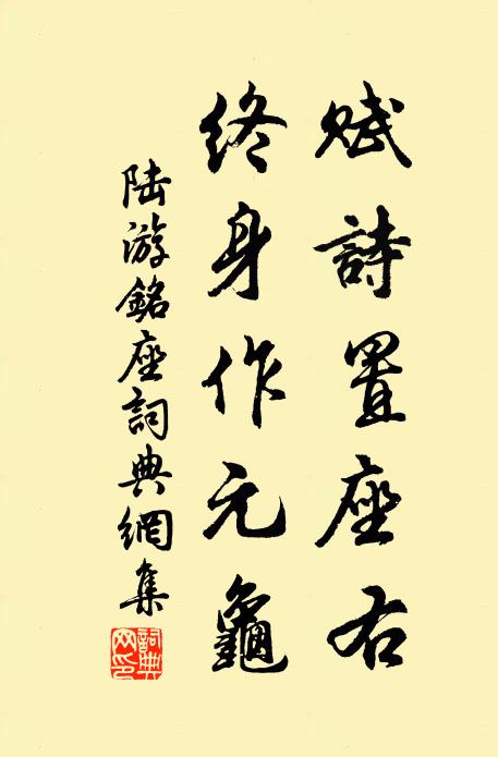 陆游赋诗置座右，终身作元龟书法作品欣赏