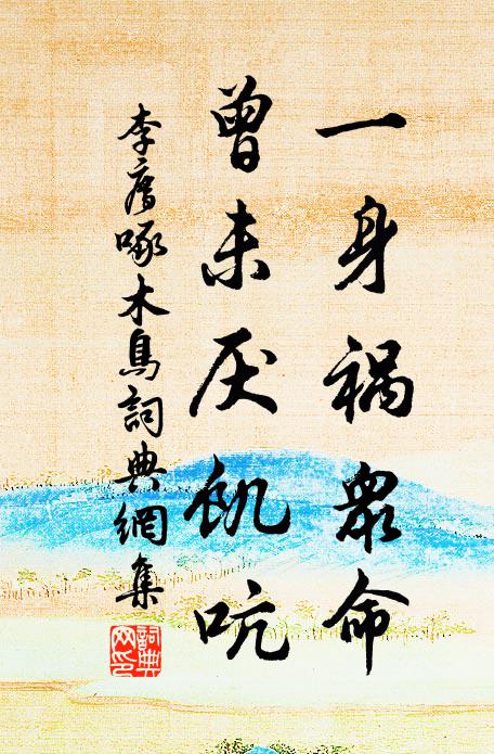 李廌一身祸众命，曾未厌饥吭书法作品欣赏