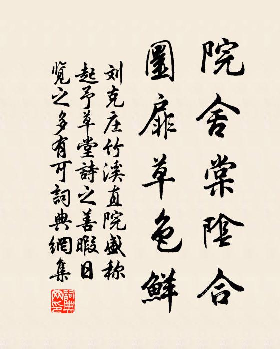 刘克庄院舍棠阴合，圜扉草色鲜书法作品欣赏