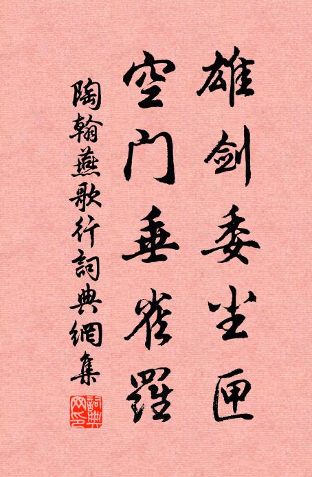 陶翰雄剑委尘匣，空门垂雀罗书法作品欣赏
