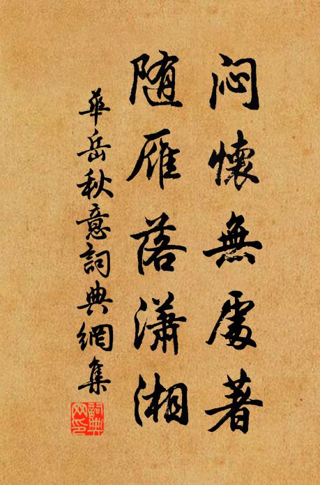 华岳闷怀无处著，随雁落潇湘书法作品欣赏