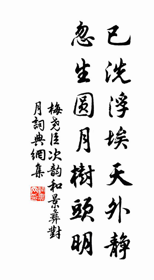 梅尧臣已洗浮埃天外静，忽生圆月树头明书法作品欣赏