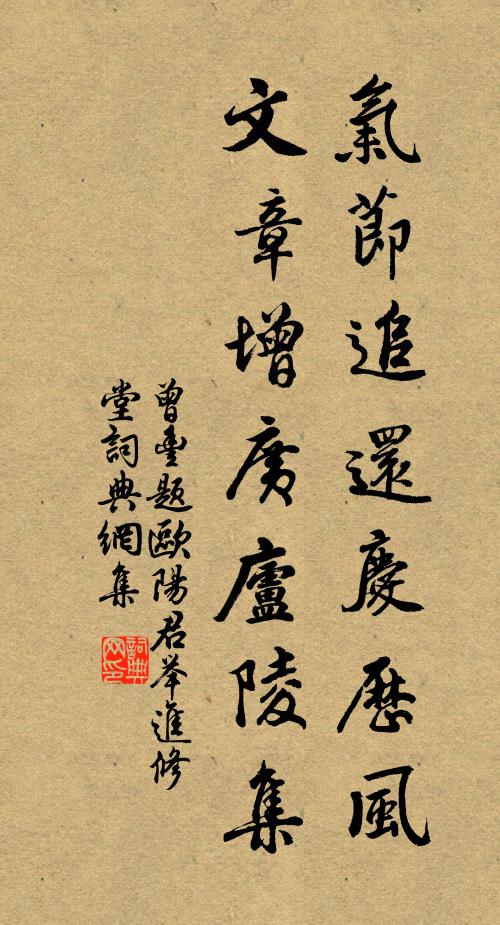 曾丰气节追还庆历风，文章增广庐陵集书法作品欣赏