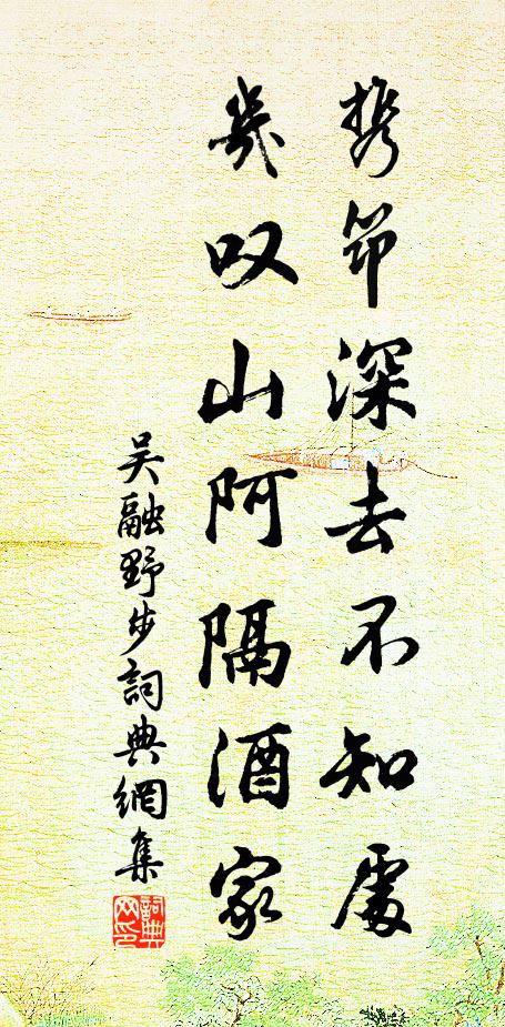 吴融携筇深去不知处，几叹山阿隔酒家书法作品欣赏