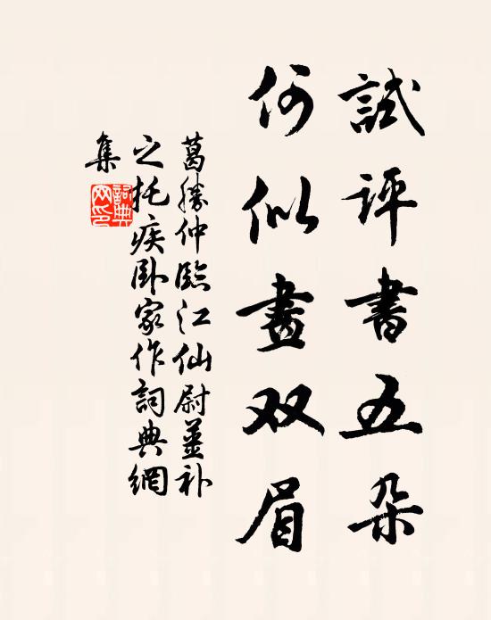 葛胜仲试评书五朵，何似画双眉书法作品欣赏
