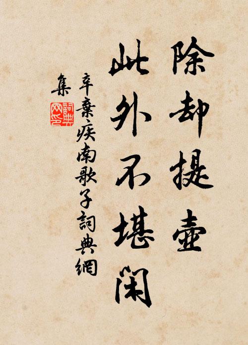 辛弃疾除却提壶、此外不堪闲书法作品欣赏