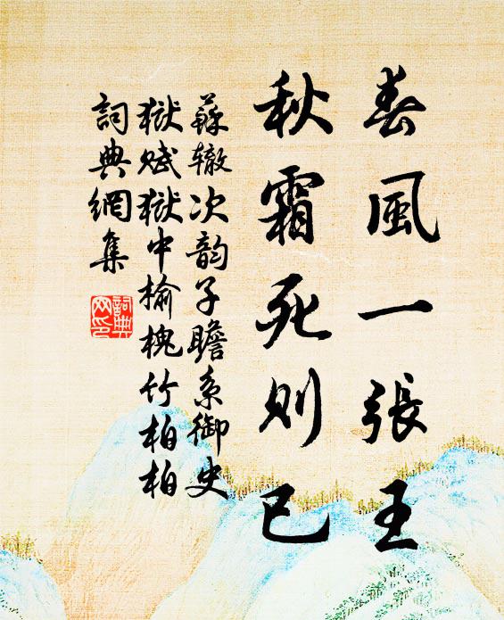 苏辙春风一张王，秋霜死则已书法作品欣赏