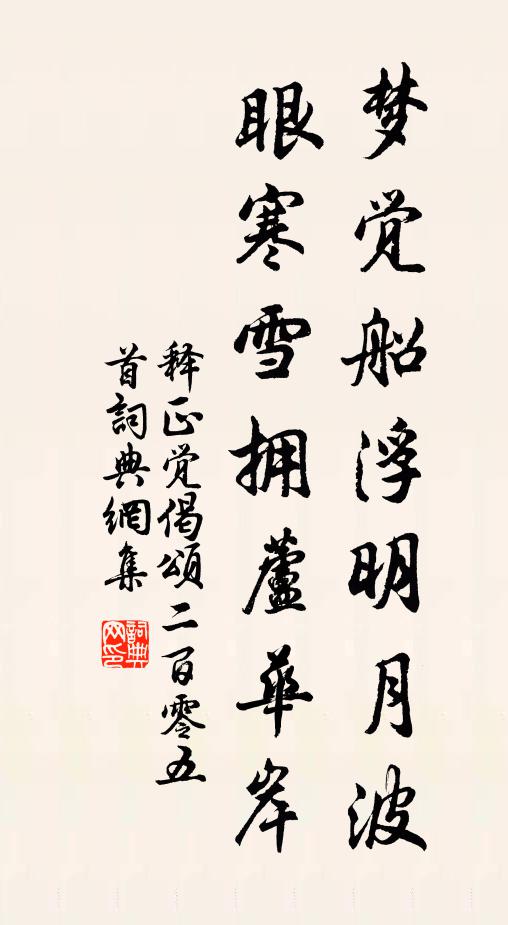 释正觉梦觉船浮明月波，眼寒雪拥芦华岸书法作品欣赏