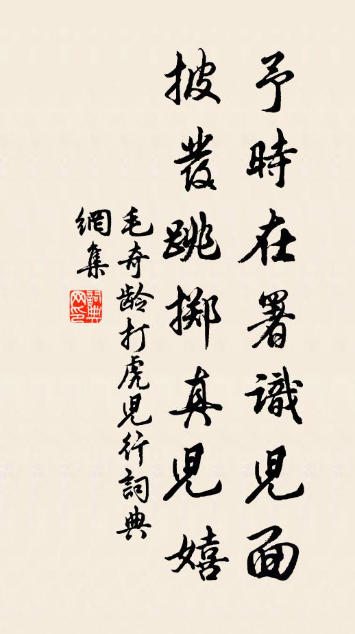 毛奇龄予时在署识儿面，披发跳掷真儿嬉书法作品欣赏