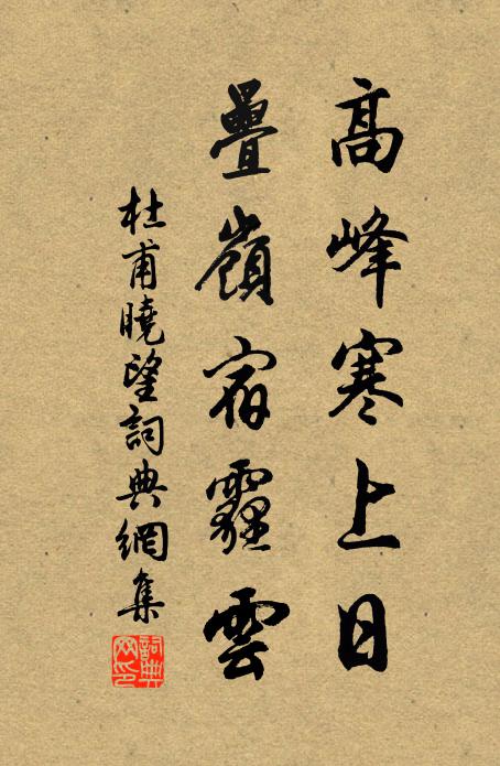 杜甫高峰寒上日，叠岭宿霾云书法作品欣赏
