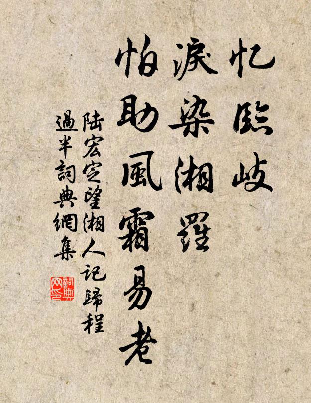 陆宏定忆临岐，泪染湘罗，怕助风霜易老书法作品欣赏