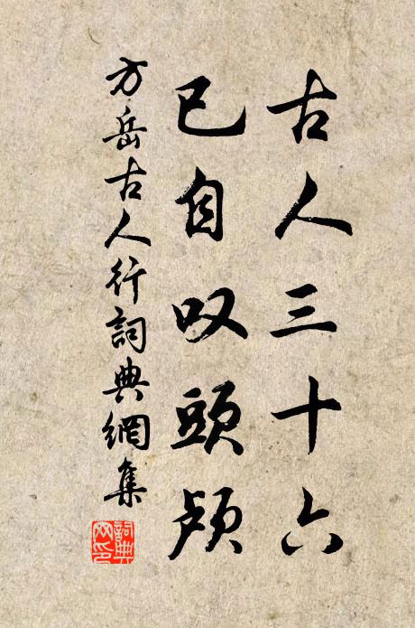 方岳古人三十六，已自叹头颅书法作品欣赏