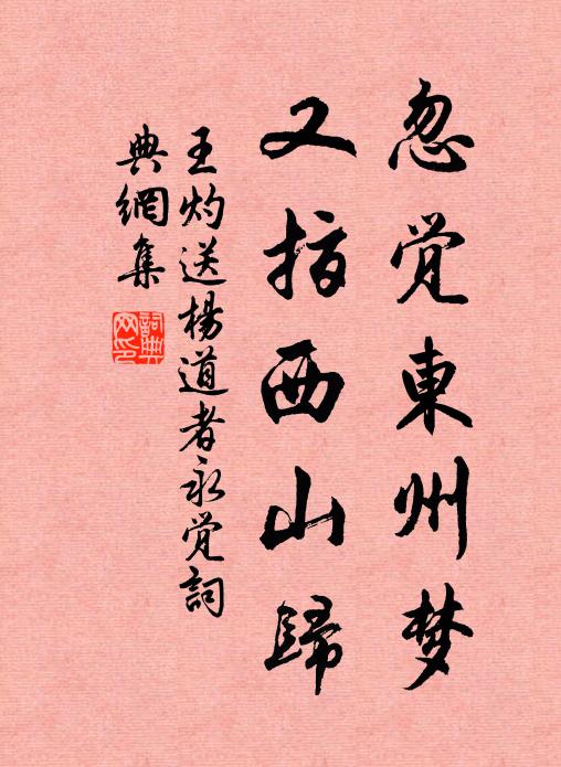 王灼忽觉东州梦，又指西山归书法作品欣赏