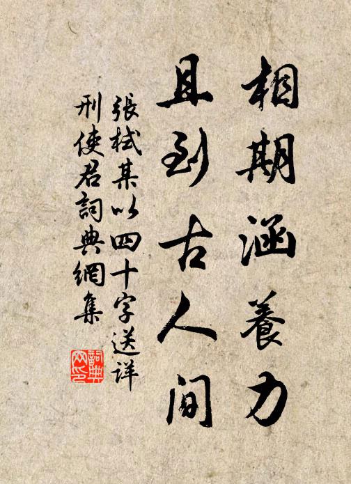 张栻相期涵养力，且到古人间书法作品欣赏