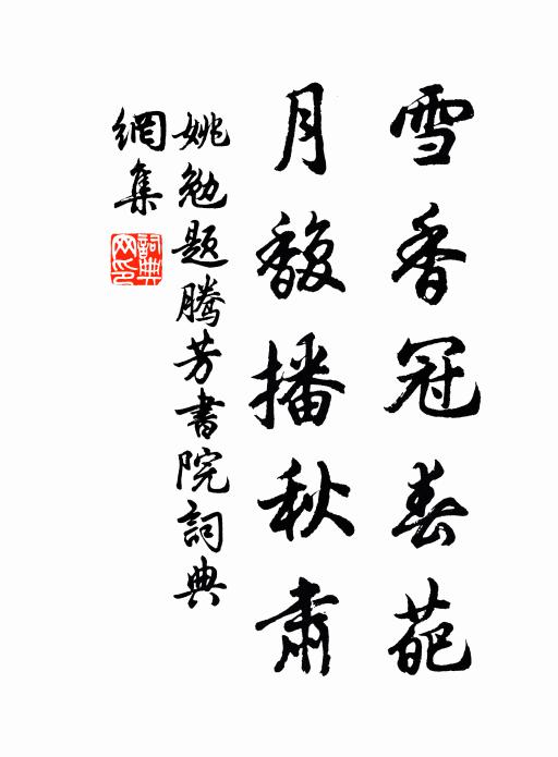 姚勉雪香冠春葩，月馥播秋肃书法作品欣赏