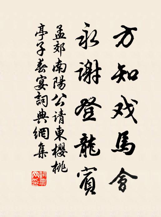 孟郊方知戏马会，永谢登龙宾书法作品欣赏