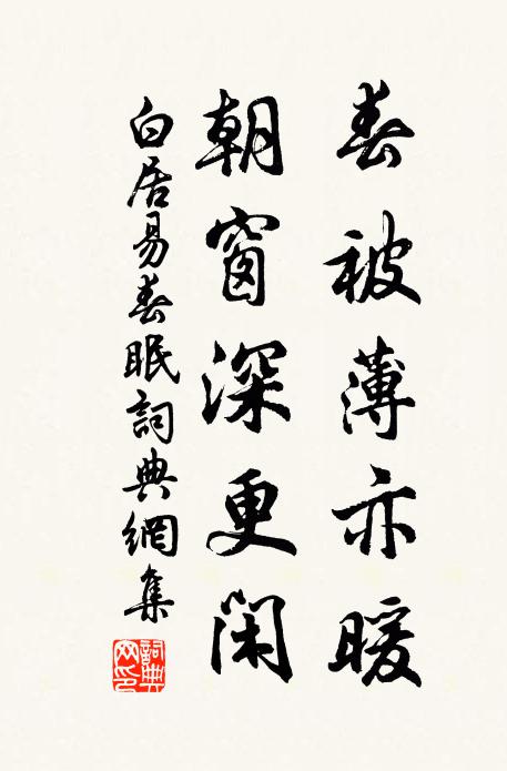 白居易春被薄亦暖，朝窗深更闲书法作品欣赏