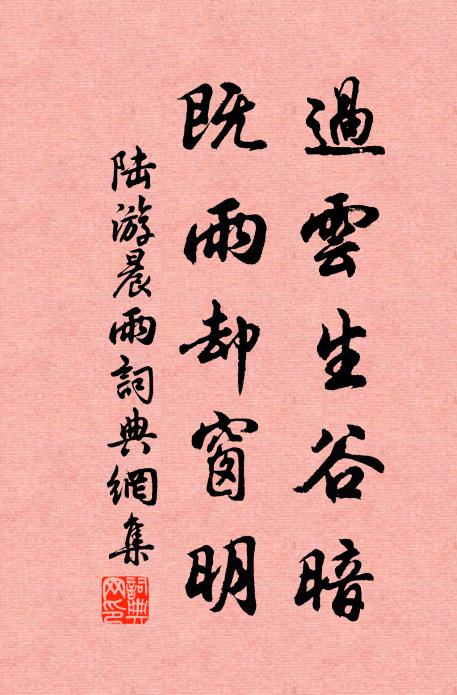 陆游过云生谷暗，既雨却窗明书法作品欣赏