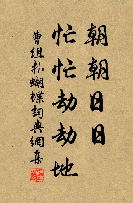 曹组朝朝日日，忙忙劫劫地书法作品欣赏