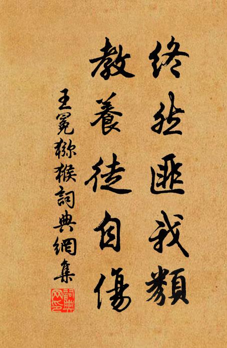 王冕终然匪我类，教养徒自伤书法作品欣赏