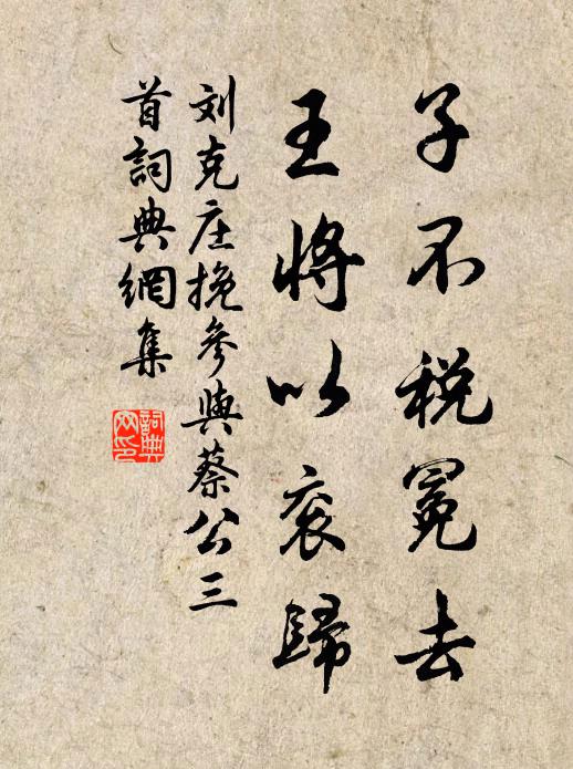刘克庄子不税冕去，王将以衮归书法作品欣赏