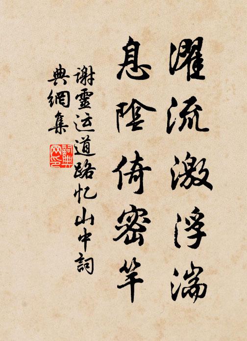 谢灵运濯流激浮湍，息阴倚密竿书法作品欣赏