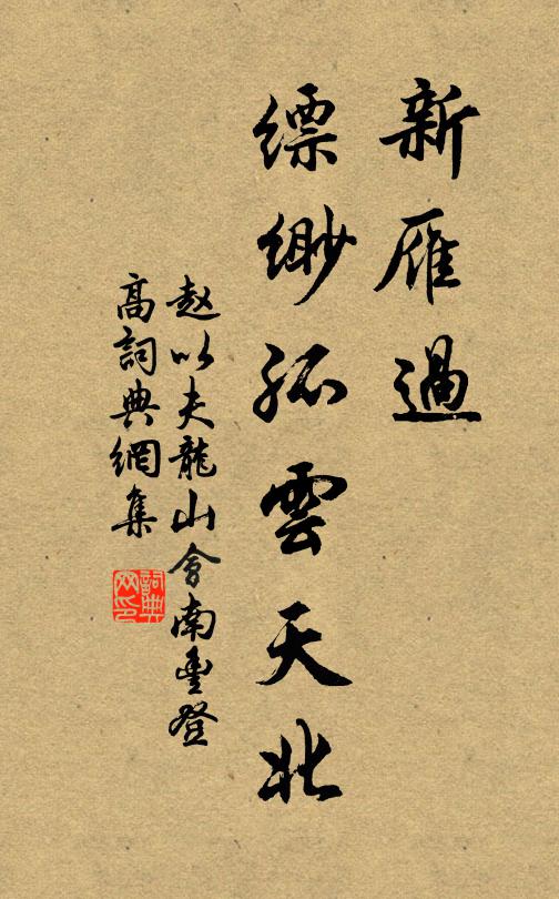 赵以夫新雁过、缥缈孤云天北书法作品欣赏