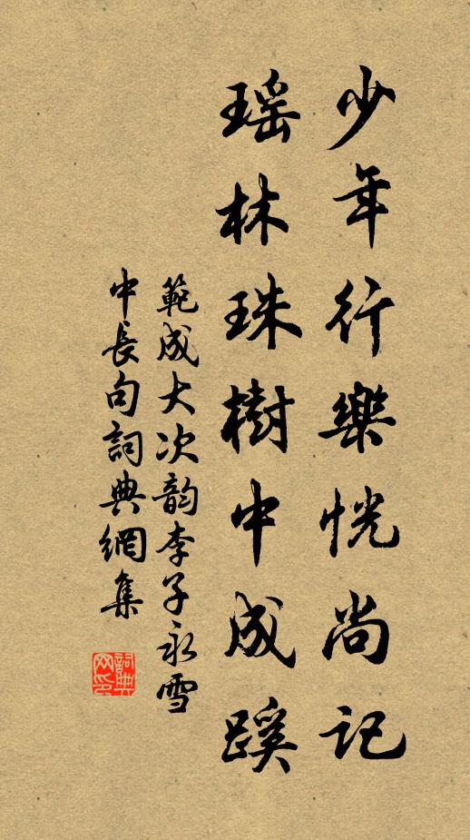 范成大少年行乐恍尚记，瑶林珠树中成蹊书法作品欣赏