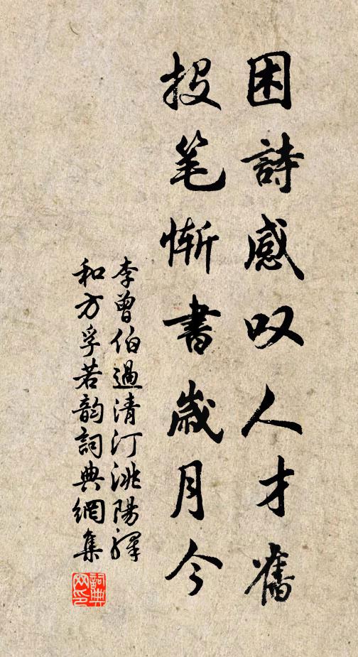 李曾伯困诗感叹人才旧，投笔惭书岁月今书法作品欣赏