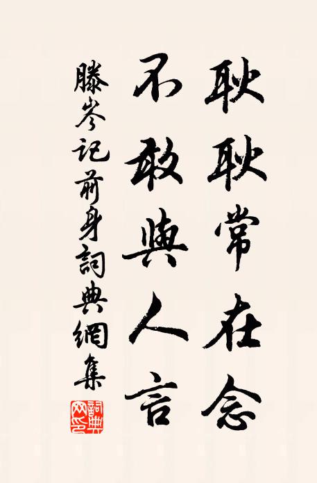 滕岑耿耿常在念，不敢与人言书法作品欣赏