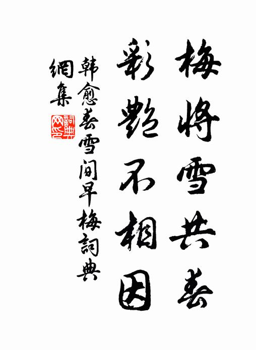 韩愈梅将雪共春，彩艳不相因书法作品欣赏