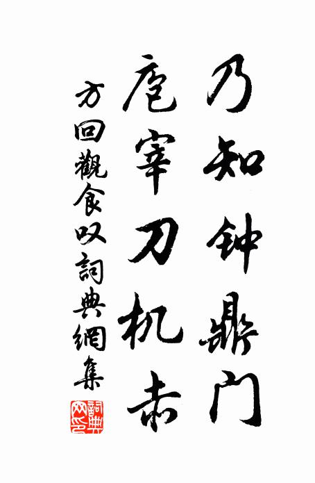 方回乃知钟鼎门，庖宰刀机赤书法作品欣赏