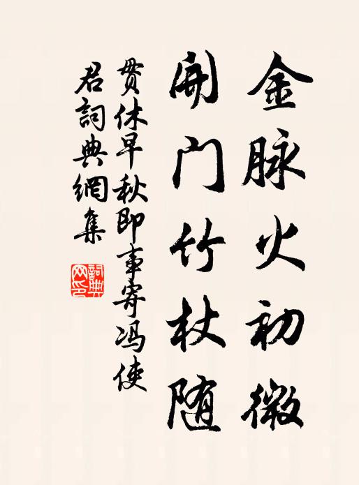 贯休金脉火初微，开门竹杖随书法作品欣赏