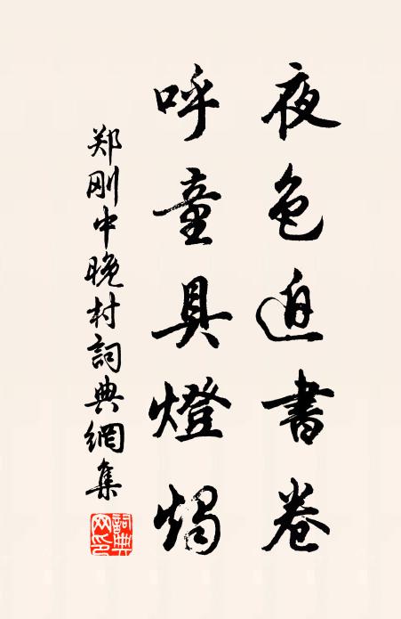 郑刚中夜色迫书卷，呼童具灯烛书法作品欣赏