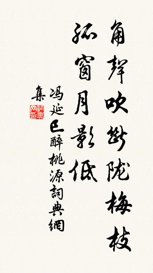冯延巳角声吹断陇梅枝，孤窗月影低书法作品欣赏