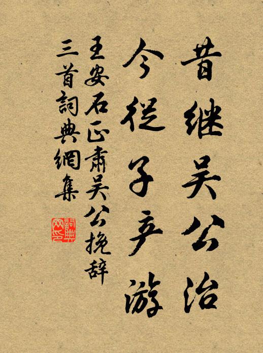 王安石昔继吴公治,今从子产游书法作品欣赏