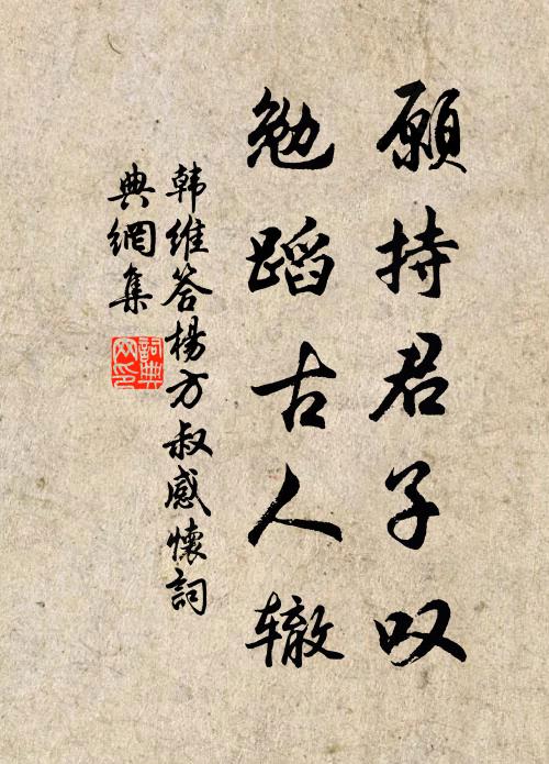 韩维愿持君子叹，勉蹈古人辙书法作品欣赏