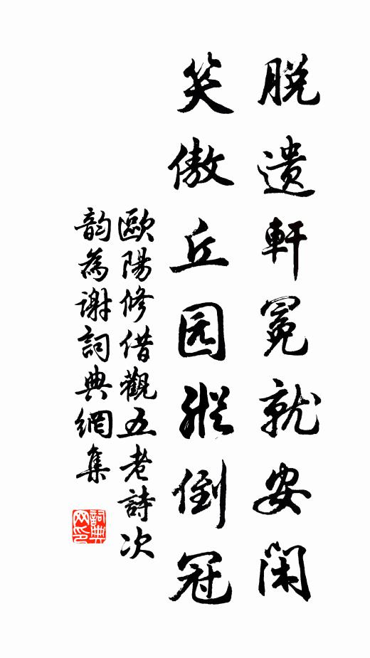 欧阳修脱遗轩冕就安闲，笑傲丘园纵倒冠书法作品欣赏