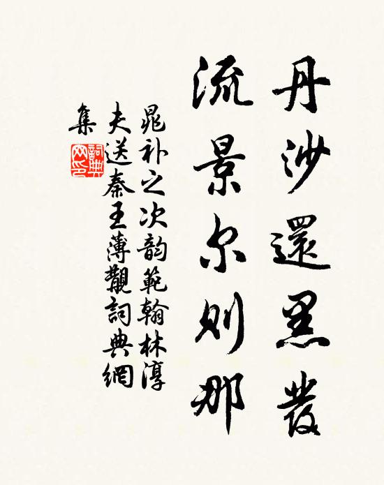 晁补之丹沙还黑发，流景尔则那书法作品欣赏
