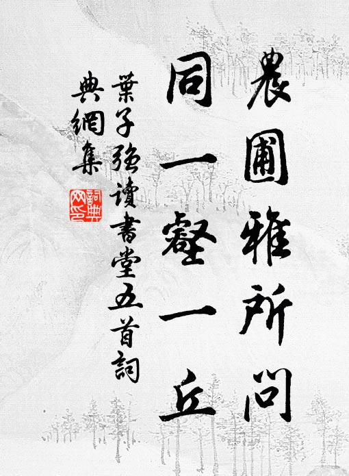 叶子强农圃雅所问，同一壑一丘书法作品欣赏