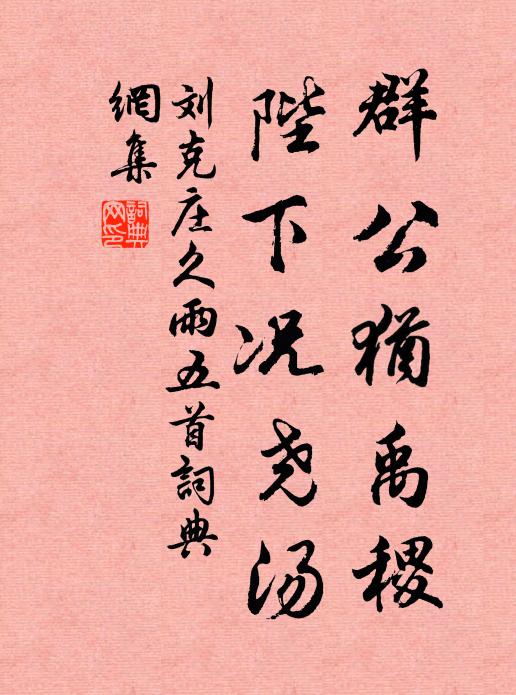 刘克庄群公犹禹稷，陛下况尧汤书法作品欣赏