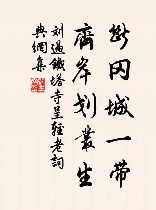 刘过断冈城一带，齐岸划丛生书法作品欣赏