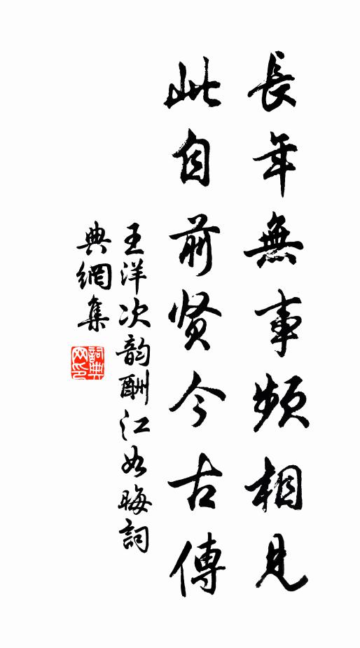 王洋长年无事频相见，此自前贤今古传书法作品欣赏