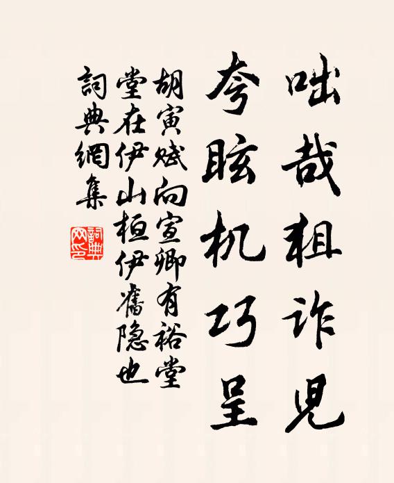 胡寅咄哉狙诈儿，夸眩机巧呈书法作品欣赏