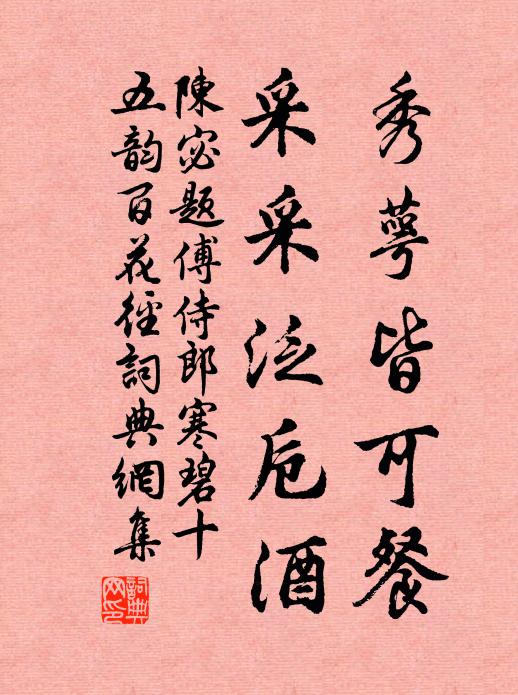 陈宓秀萼皆可餐，采采泛卮酒书法作品欣赏